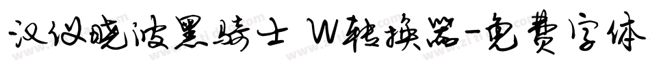 汉仪晓波黑骑士 W转换器字体转换
